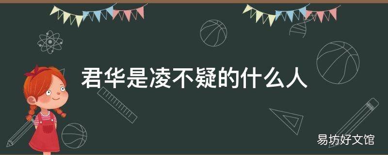 君华是凌不疑的什么人