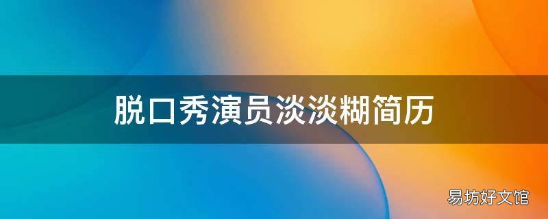 脱口秀演员淡淡糊简历