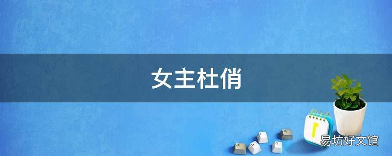 女主杜俏