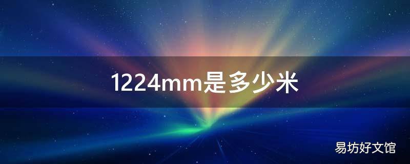 1224mm是多少米