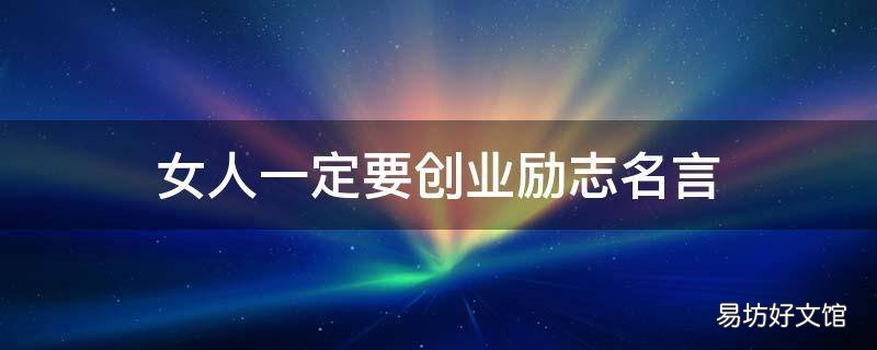 女人一定要创业励志名言