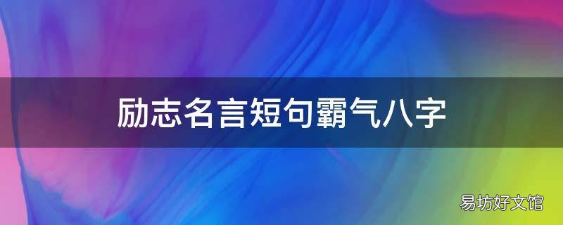 励志名言短句霸气八字