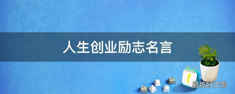 人生创业励志名言