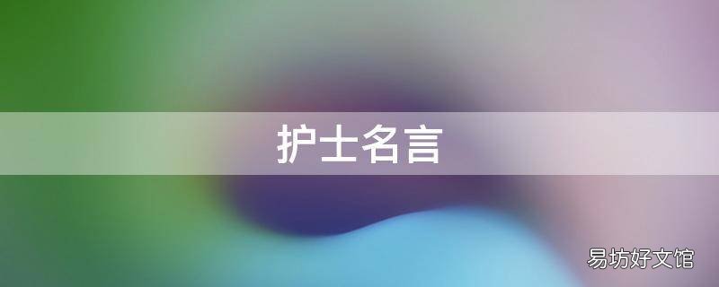护士名言