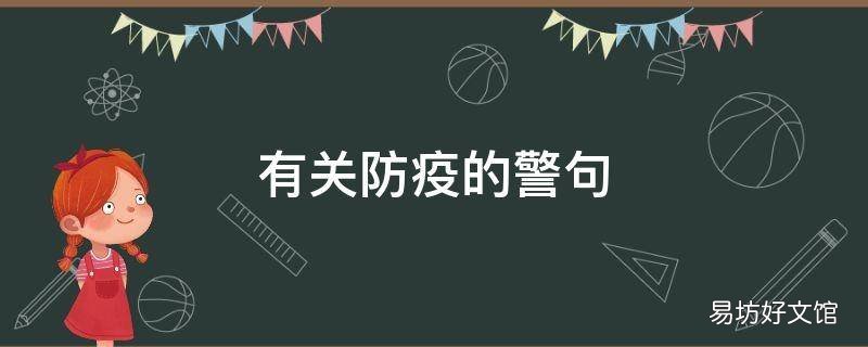 有关防疫的警句