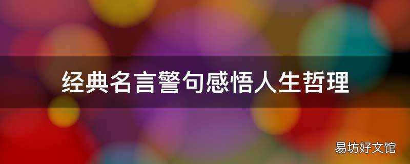 经典名言警句感悟人生哲理