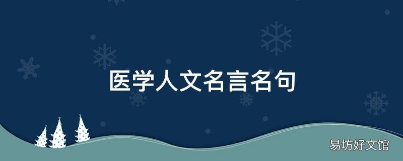 医学人文名言名句