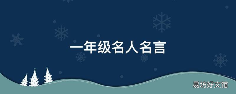 一年级名人名言