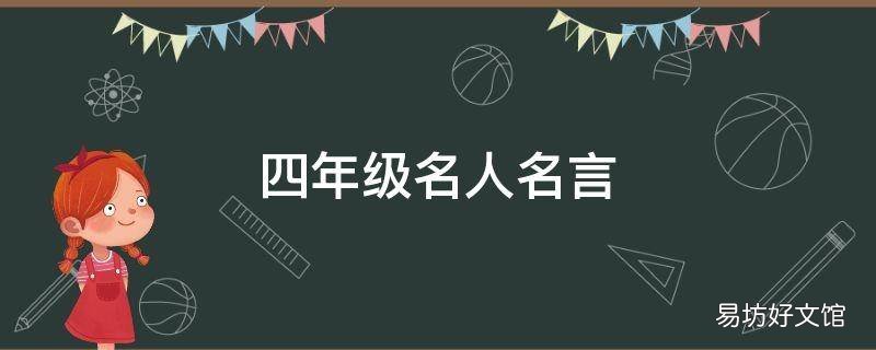 四年级名人名言