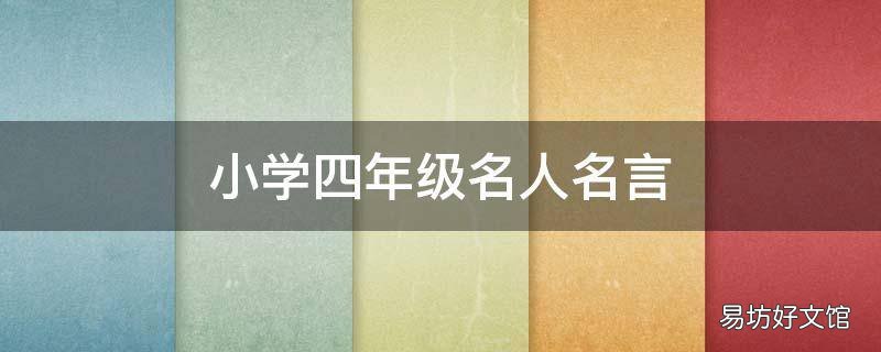 小学四年级名人名言