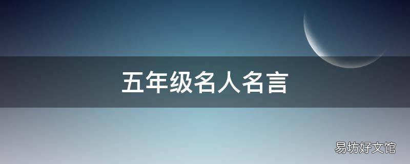 五年级名人名言