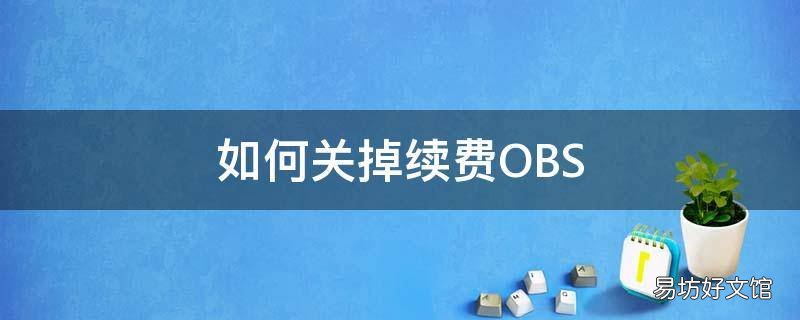 如何关掉续费OBS