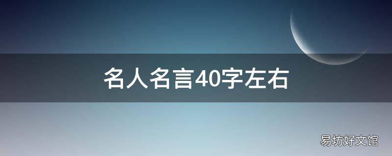 名人名言40字左右