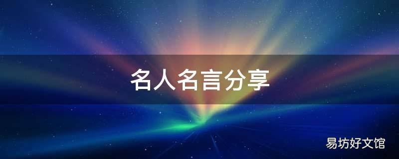 名人名言分享