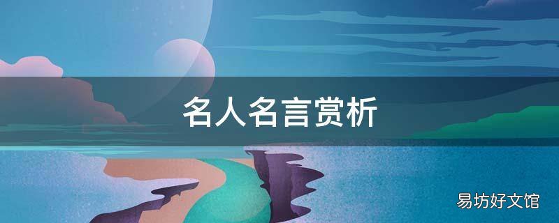 名人名言赏析