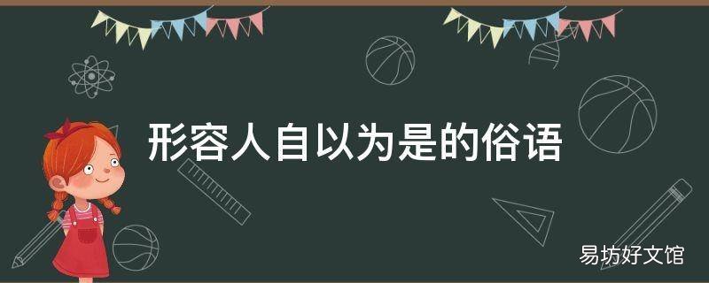 形容人自以为是的俗语