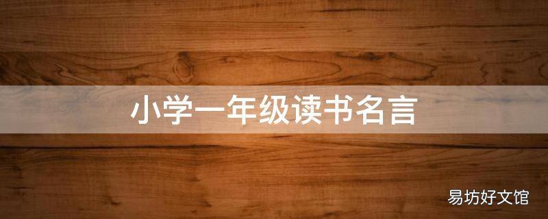 小学一年级读书名言