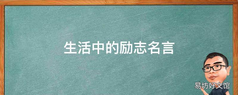 生活中的励志名言