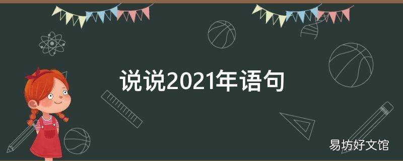 说说2021年语句