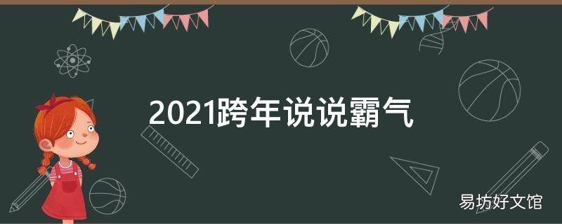 2021跨年说说霸气