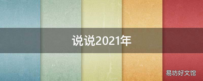 说说2021年