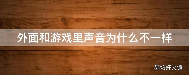 外面和游戏里声音为什么不一样