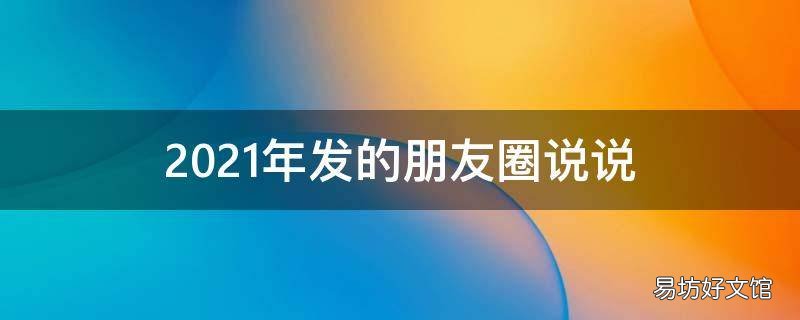 2021年发的朋友圈说说
