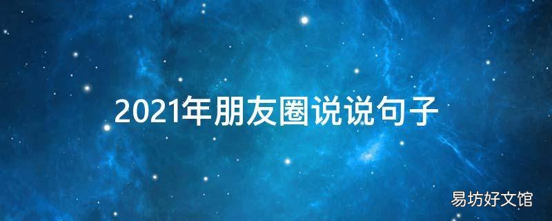 2021年朋友圈说说句子