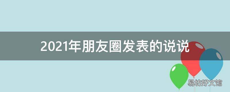 2021年朋友圈发表的说说