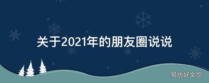 关于2021年的朋友圈说说