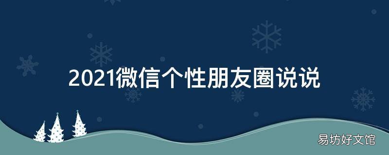 2021微信个性朋友圈说说