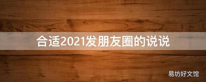 合适2021发朋友圈的说说