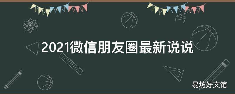 2021微信朋友圈最新說說