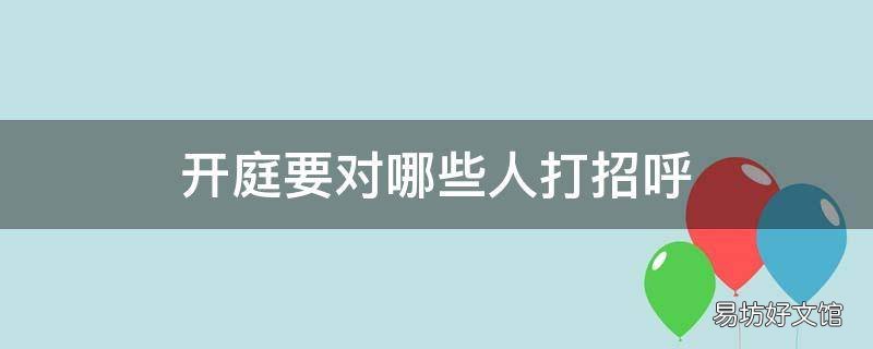 开庭要对哪些人打招呼