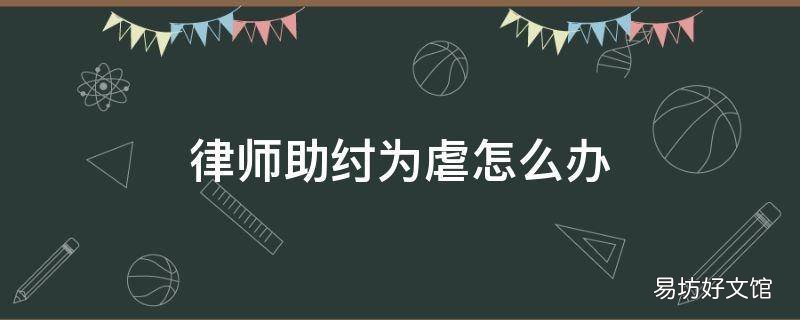 律师助纣为虐怎么办