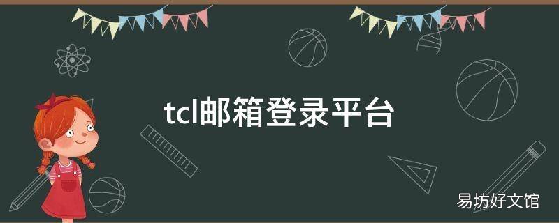 tcl邮箱登录平台