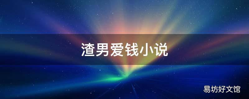 渣男爱钱小说