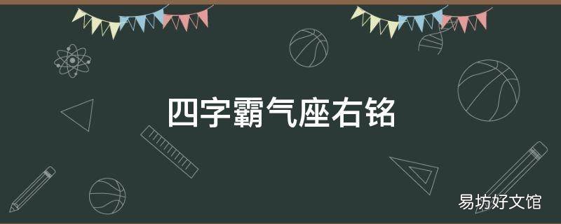 四字霸气座右铭