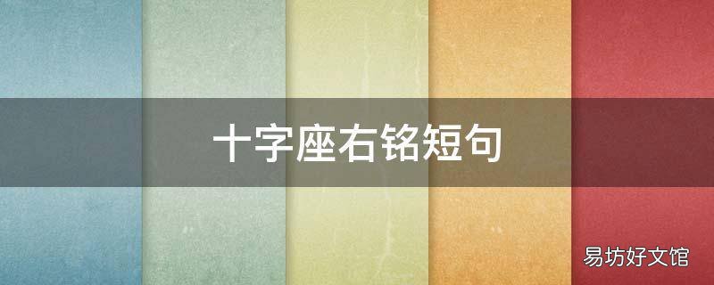 十字座右铭短句