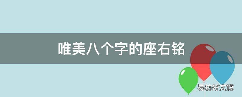 唯美八个字的座右铭