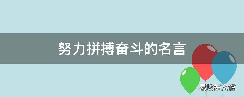 努力拼搏奋斗的名言