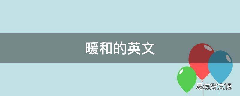 暖和的英文