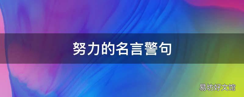 努力的名言警句