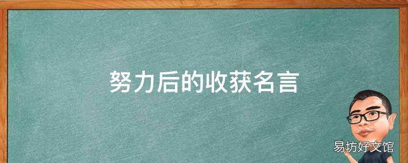 努力后的收获名言