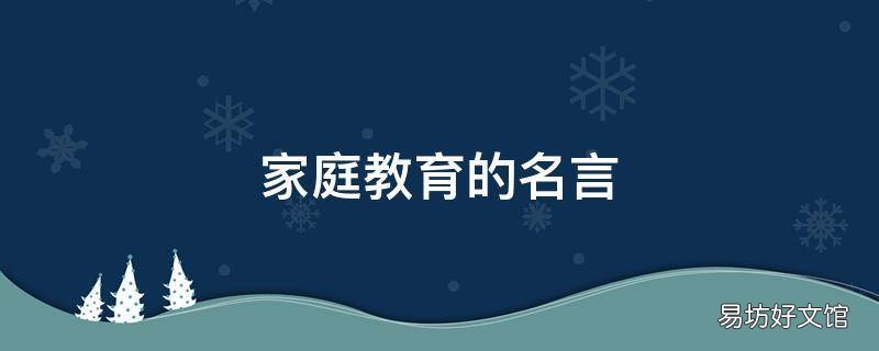 家庭教育的名言