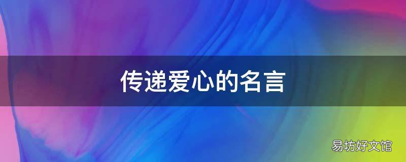 传递爱心的名言