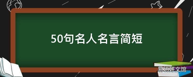50句名人名言简短