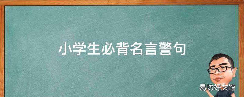 小学生必背名言警句