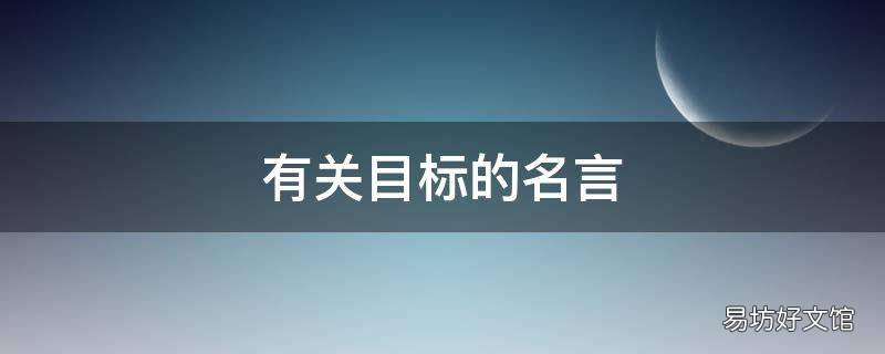 有关目标的名言