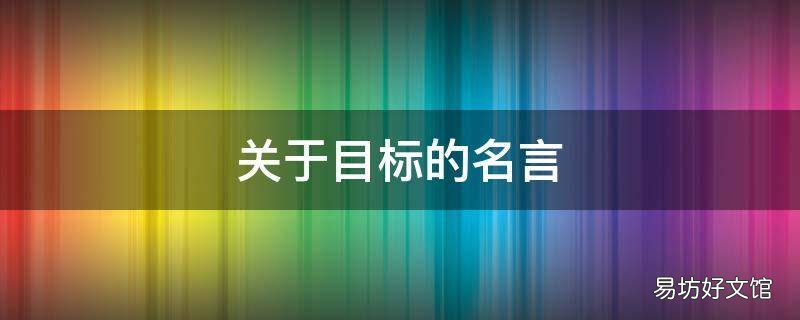 关于目标的名言